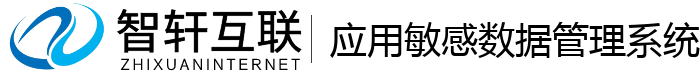 应用敏感数据管理系统